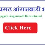अनूपगढ़ आंगनवाड़ी भर्ती 2023 Anupgarh Anganwadi Recruitment 2023