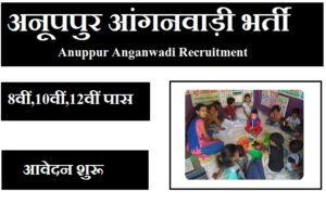 अनूपपुर आंगनवाड़ी भर्ती 2023 Anuppur Anganwadi Recruitment 2023