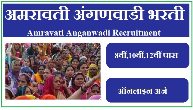 अमरावती अंगणवाडी भरती 2023 Amravati Anganwadi Recruitment 2023