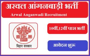 अरवल आंगनबाड़ी भर्ती 2023 Arwal Anganwadi Recruitment 2023