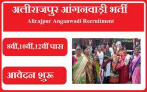 अलीराजपुर आंगनवाड़ी भर्ती 2023 Alirajpur Anganwadi Recruitment 2023