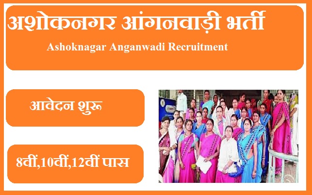 अशोकनगर आंगनवाड़ी भर्ती 2023 Ashoknagar Anganwadi Recruitment 2023