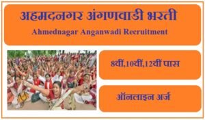 अहमदनगर अंगणवाडी भरती 2023 Ahmednagar Anganwadi Vacancy 2023