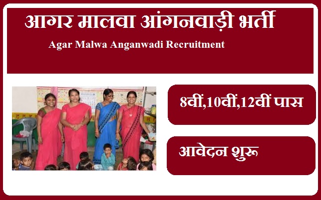 आगर मालवा आंगनवाड़ी भर्ती 2023 Agar Malwa Anganwadi Recruitment 2023