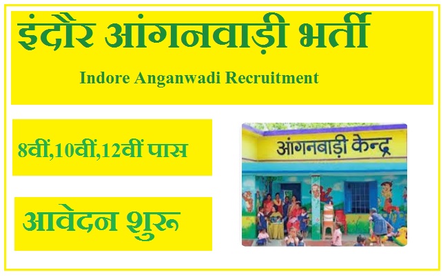 इंदौर आंगनवाड़ी भर्ती 2023 Indore Anganwadi Recruitment 2023