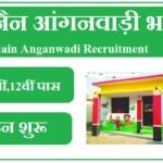 उज्जैन आंगनवाड़ी भर्ती 2023 Ujjain Anganwadi Recruitment 2023