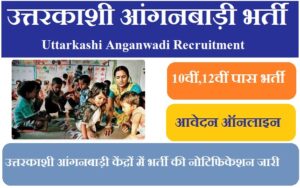 उत्तरकाशी आंगनबाड़ी भर्ती 2023 Uttarkashi Anganwadi Recruitment 2023
