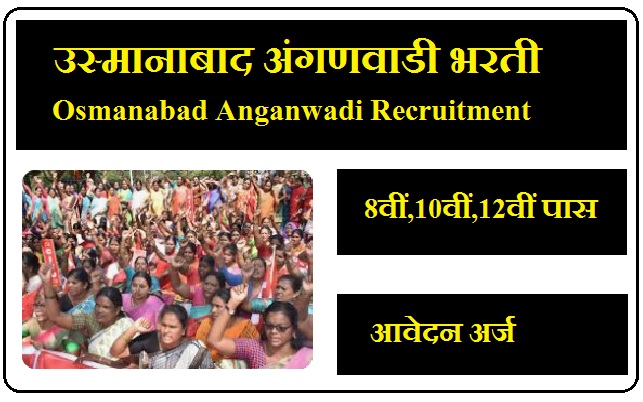 उस्मानाबाद अंगणवाडी भरती 2024 Osmanabad Anganwadi Recruitment 2024