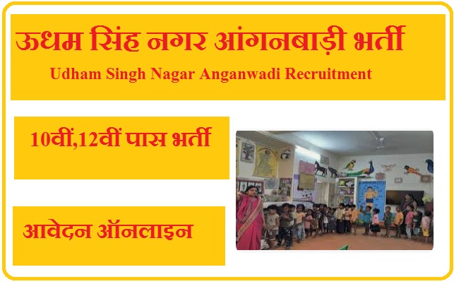 ऊधम सिंह नगर आंगनबाड़ी भर्ती 2023 Udham Singh Nagar Anganwadi Recruitment 2023