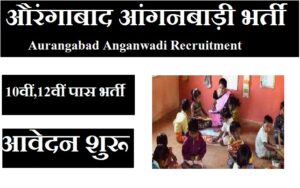 औरंगाबाद आंगनबाड़ी भर्ती 2023 Aurangabad Anganwadi Recruitment 2023