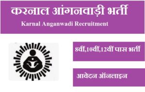 करनाल आंगनवाड़ी भर्ती 2023 Karnal Anganwadi Recruitment 2023