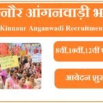 किन्नौर आंगनवाड़ी भर्ती 2023 Kinnaur Anganwadi Recruitment 2023