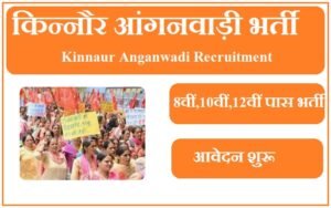 किन्नौर आंगनवाड़ी भर्ती 2023 Kinnaur Anganwadi Recruitment 2023