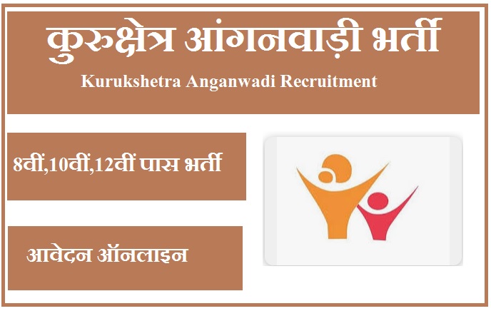 कुरुक्षेत्र आंगनवाड़ी भर्ती 2023 Kurukshetra Anganwadi Recruitment 2023