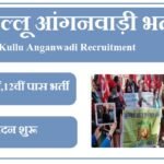 कुल्लू आंगनवाड़ी भर्ती 2023 Kullu Anganwadi Recruitment 2023