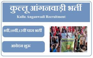 कुल्लू आंगनवाड़ी भर्ती 2023 Kullu Anganwadi Recruitment 2023