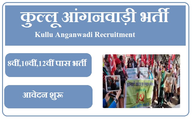 कुल्लू आंगनवाड़ी भर्ती 2024 Kullu Anganwadi Recruitment 2024