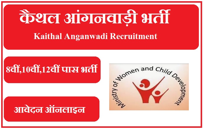 कैथल आंगनवाड़ी भर्ती 2023 Kaithal Anganwadi Recruitment 2023