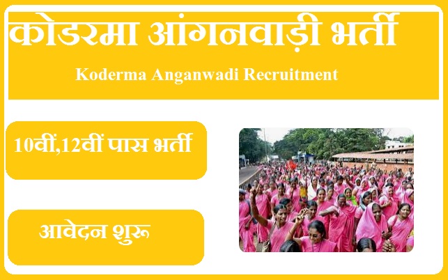 कोडरमा आंगनवाड़ी भर्ती 2023 Koderma Anganwadi Recruitment 2023
