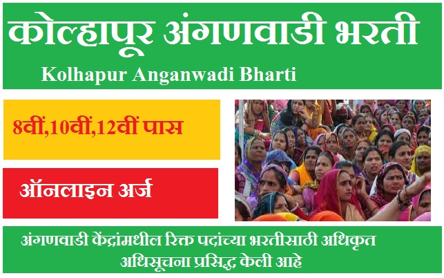 कोल्हापूर अंगणवाडी भरती 2023 Kolhapur Anganwadi Bharti 2023