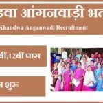खंडवा आंगनवाड़ी भर्ती 2023 Khandwa Anganwadi Recruitment 2023