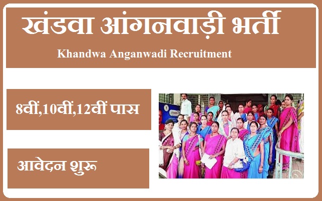 खंडवा आंगनवाड़ी भर्ती 2023 Khandwa Anganwadi Recruitment 2023