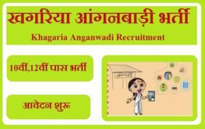 खगरिया आंगनबाड़ी भर्ती 2023 Khagaria Anganwadi Recruitment 2023