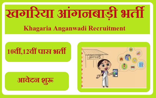 खगरिया आंगनबाड़ी भर्ती 2023 Khagaria Anganwadi Recruitment 2023 