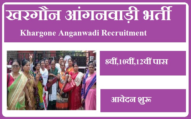 खरगौन आंगनवाड़ी भर्ती 2024 Khargone Anganwadi Recruitment 2024