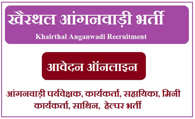 खैरथल आंगनवाड़ी भर्ती 2023 Khairthal Anganwadi Recruitment 2023