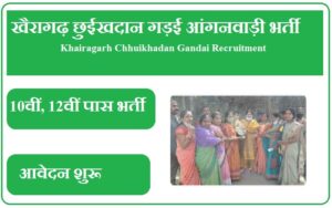 खैरागढ़ छुईखदान गड़ई आंगनवाड़ी भर्ती 2023 Khairagarh Chhuikhadan Gandai Recruitment 2023