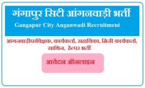 गंगापुर सिटी आंगनवाड़ी भर्ती 2023 Gangapur City Anganwadi Recruitment 2023