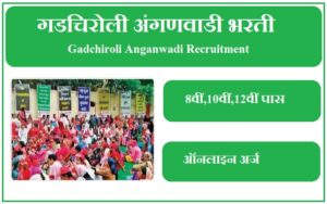 गडचिरोली अंगणवाडी भरती 2023 Gadchiroli Anganwadi Recruitment 2023