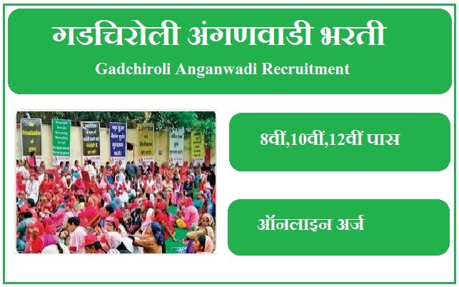 गडचिरोली अंगणवाडी भरती 2023 Gadchiroli Anganwadi Recruitment 2023