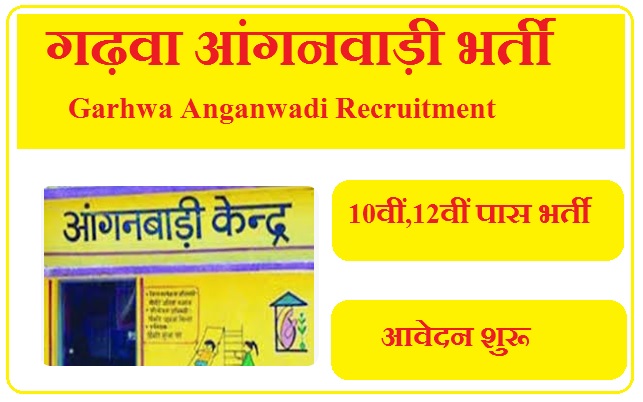 गढ़वा आंगनवाड़ी भर्ती 2023 Garhwa Anganwadi Recruitment 2023