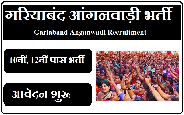 गरियाबंद आंगनवाड़ी भर्ती 2023 Gariaband Anganwadi Recruitment 2023