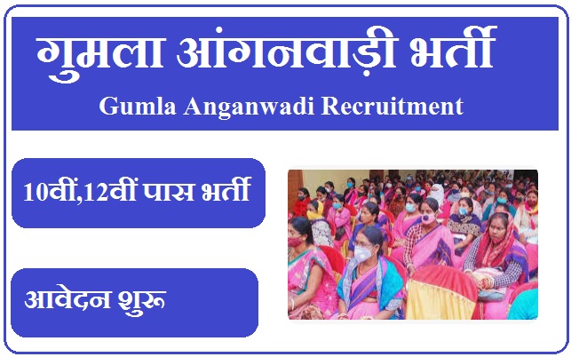 गुमला आंगनवाड़ी भर्ती 2023 Gumla Anganwadi Recruitment 2023