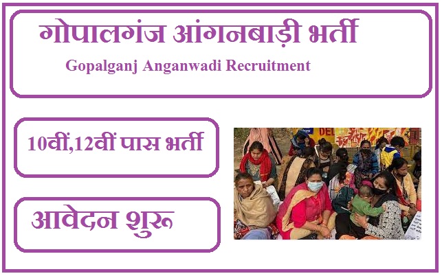 गोपालगंज आंगनबाड़ी भर्ती 2023 Gopalganj Anganwadi Recruitment 2023