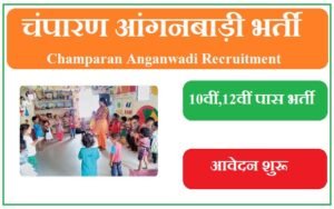 चंपारण आंगनबाड़ी भर्ती 2023 Champaran Anganwadi Recruitment 2023