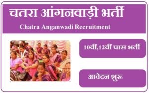 चतरा आंगनवाड़ी भर्ती 2023 Chatra Anganwadi Recruitment 2023