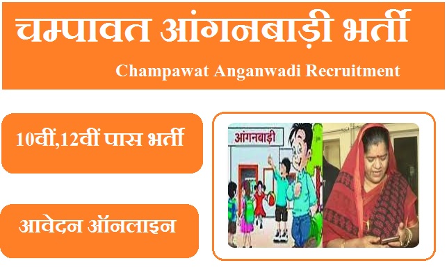 चम्पावत आंगनबाड़ी भर्ती 2023 Champawat Anganwadi Recruitment 2023