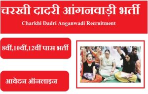 चरखी दादरी आंगनवाड़ी भर्ती 2023 Charkhi Dadri Anganwadi Recruitment 2023