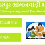 छत्तरपुर आंगनवाड़ी भर्ती 2023 Chhatarpur Anganwadi Recruitment 2023