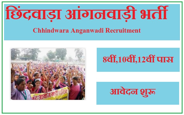छिंदवाड़ा आंगनवाड़ी भर्ती 2023 Chhindwara Anganwadi Recruitment 2023