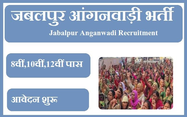 जबलपुर आंगनवाड़ी भर्ती 2023 Jabalpur Anganwadi Recruitment 2023