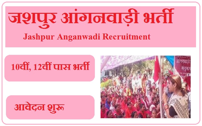 जशपुर आंगनवाड़ी भर्ती 2023 Jashpur Anganwadi Recruitment 2023