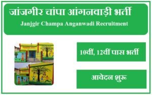 जांजगीर चांपा आंगनवाड़ी भर्ती 2023 Janjgir Champa Anganwadi Recruitment 2023
