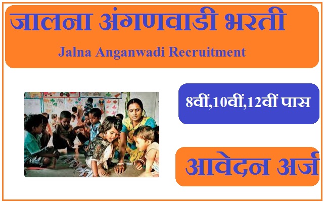 जालना अंगणवाडी भरती 2023 Jalna Anganwadi Recruitment 2023