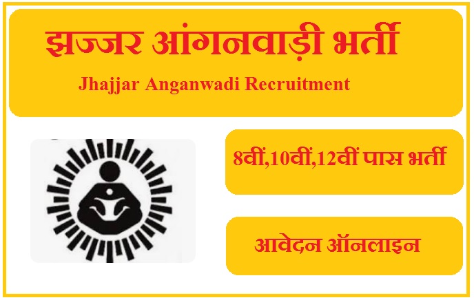 झज्जर आंगनवाड़ी भर्ती 2023 Jhajjar Anganwadi Recruitment 2023