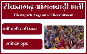 टीकमगढ़ आंगनवाड़ी भर्ती 2023 Tikamgarh Anganwadi Recruitment 2023